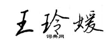王正良王玲媛行书个性签名怎么写