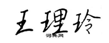王正良王理玲行书个性签名怎么写