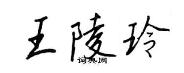 王正良王陵玲行书个性签名怎么写