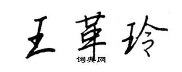 王正良王革玲行书个性签名怎么写