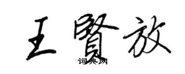 王正良王贤放行书个性签名怎么写