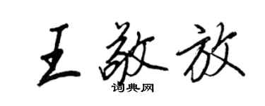 王正良王敬放行书个性签名怎么写