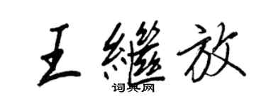 王正良王继放行书个性签名怎么写
