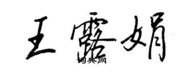 王正良王露娟行书个性签名怎么写