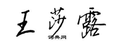 王正良王莎露行书个性签名怎么写