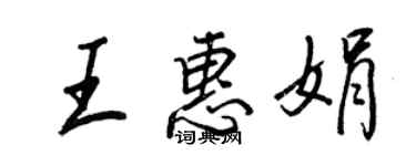 王正良王惠娟行书个性签名怎么写