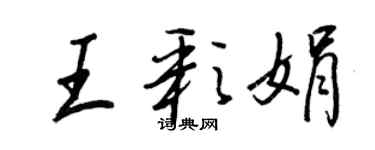 王正良王彩娟行书个性签名怎么写