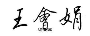 王正良王会娟行书个性签名怎么写