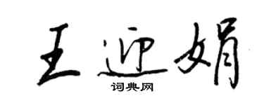 王正良王迎娟行书个性签名怎么写