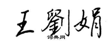 王正良王刘娟行书个性签名怎么写