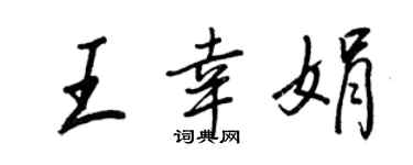 王正良王幸娟行书个性签名怎么写