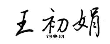 王正良王初娟行书个性签名怎么写