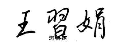 王正良王习娟行书个性签名怎么写