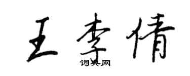 王正良王李倩行书个性签名怎么写
