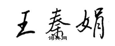 王正良王秦娟行书个性签名怎么写