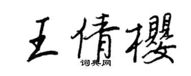 王正良王倩樱行书个性签名怎么写