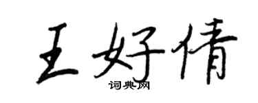 王正良王好倩行书个性签名怎么写