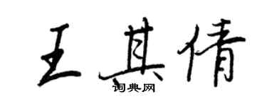 王正良王其倩行书个性签名怎么写
