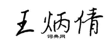 王正良王炳倩行书个性签名怎么写