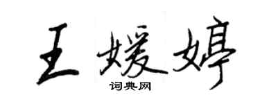 王正良王媛婷行书个性签名怎么写