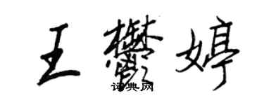 王正良王郁婷行书个性签名怎么写