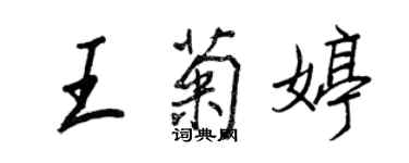 王正良王菊婷行书个性签名怎么写