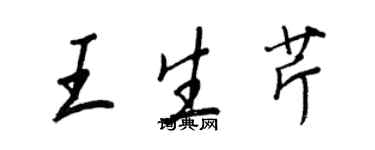 王正良王生芹行书个性签名怎么写