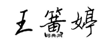 王正良王簧婷行书个性签名怎么写