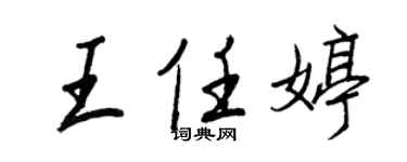 王正良王任婷行书个性签名怎么写