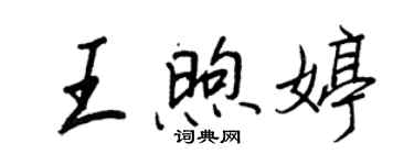 王正良王煦婷行书个性签名怎么写