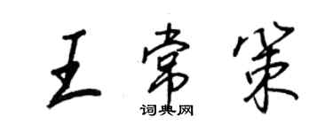 王正良王常策行书个性签名怎么写