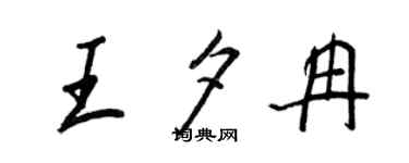 王正良王夕冉行书个性签名怎么写