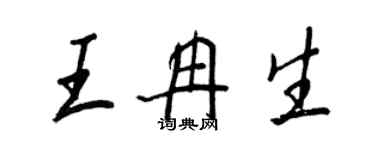 王正良王冉生行书个性签名怎么写