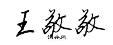 王正良王敬敬行书个性签名怎么写