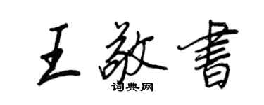 王正良王敬书行书个性签名怎么写