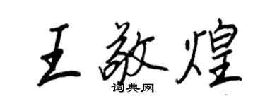 王正良王敬煌行书个性签名怎么写