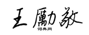 王正良王励敬行书个性签名怎么写