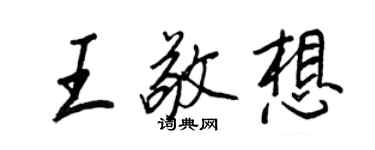 王正良王敬想行书个性签名怎么写