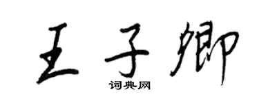 王正良王子卿行书个性签名怎么写