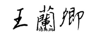 王正良王兰卿行书个性签名怎么写