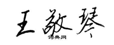 王正良王敬琴行书个性签名怎么写