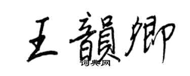 王正良王韵卿行书个性签名怎么写