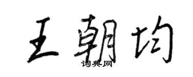 王正良王朝均行书个性签名怎么写
