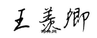 王正良王羡卿行书个性签名怎么写