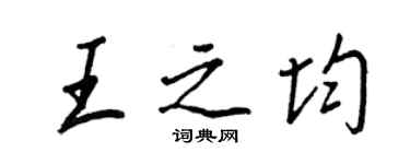 王正良王之均行书个性签名怎么写