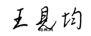 王正良王见均行书个性签名怎么写