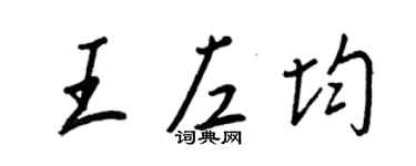 王正良王左均行书个性签名怎么写
