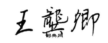 王正良王龚卿行书个性签名怎么写