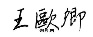 王正良王欧卿行书个性签名怎么写