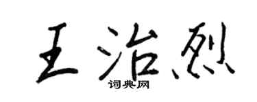 王正良王治烈行书个性签名怎么写